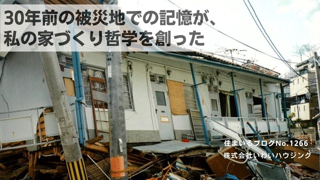20250118 30年前の被災地での記憶が、私の家づくり哲学を創った| 愛知県一宮市 いわいハウジング一級建築士事務所