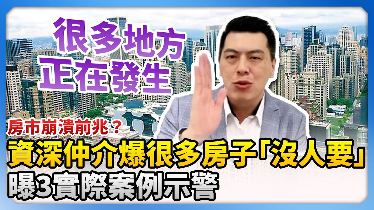 房市崩潰前兆？資深仲介爆很多房子「沒人要」　曝3實際案例示警：許多地區正發生 @得勝老闆房地產 @ChinaTimes