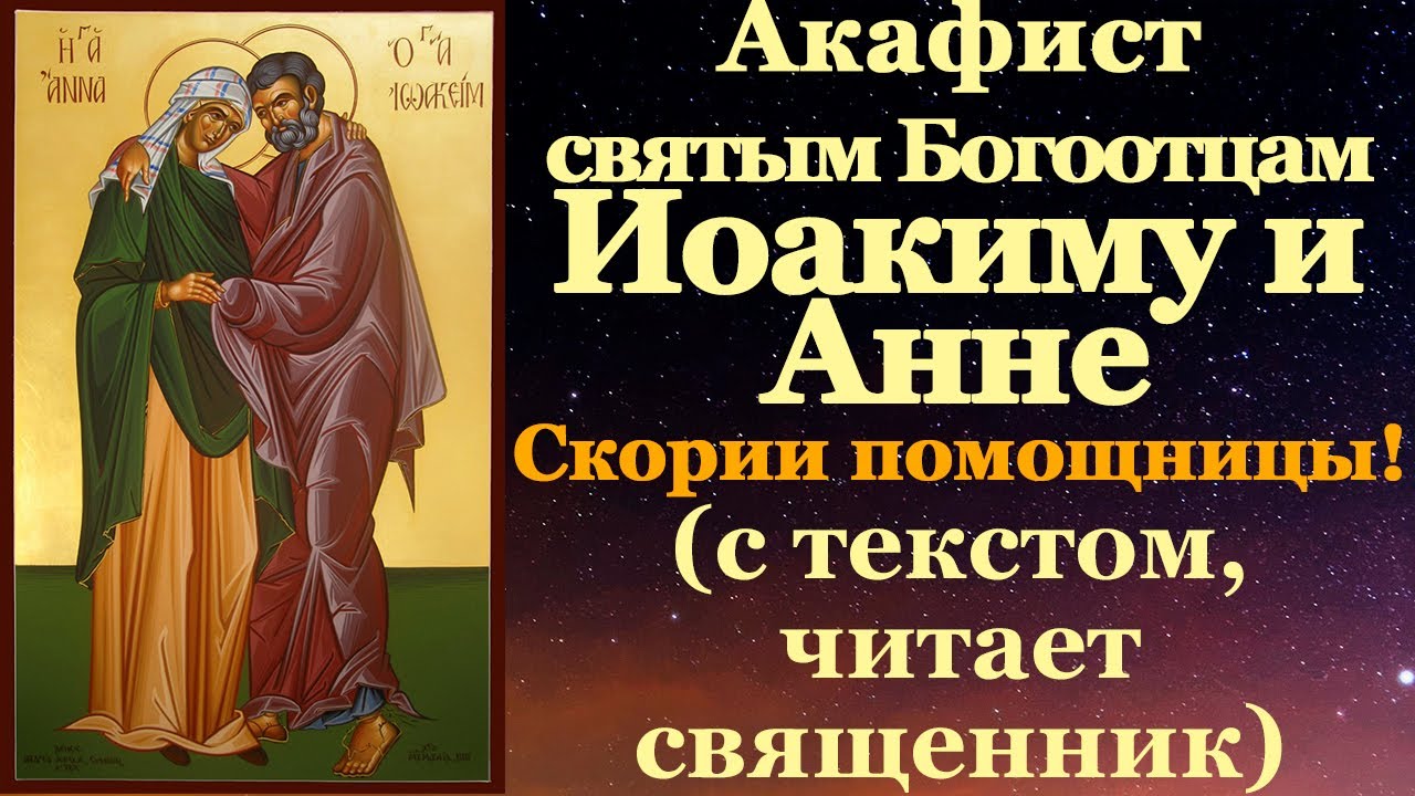 Акафист святым праведным Богоотцам Иоакиму и Анне