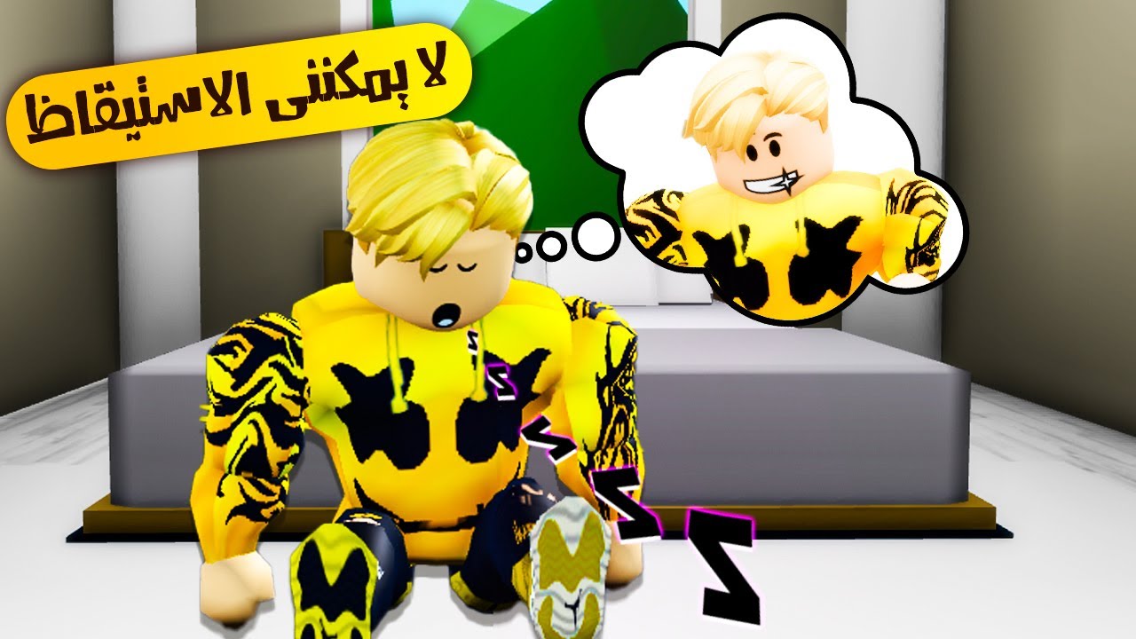 فيلم روبلوكس : نائم الى الابد  لا يمكننى الاستيقاظ 😴🛌 ( اكتبلونا احلامكم 🤣🙋 )