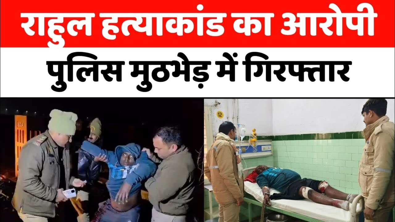 Bareilly : राहुल हत्याकांड का आरोपी पुलिस मुठभेड़ में गिरफ्तार...