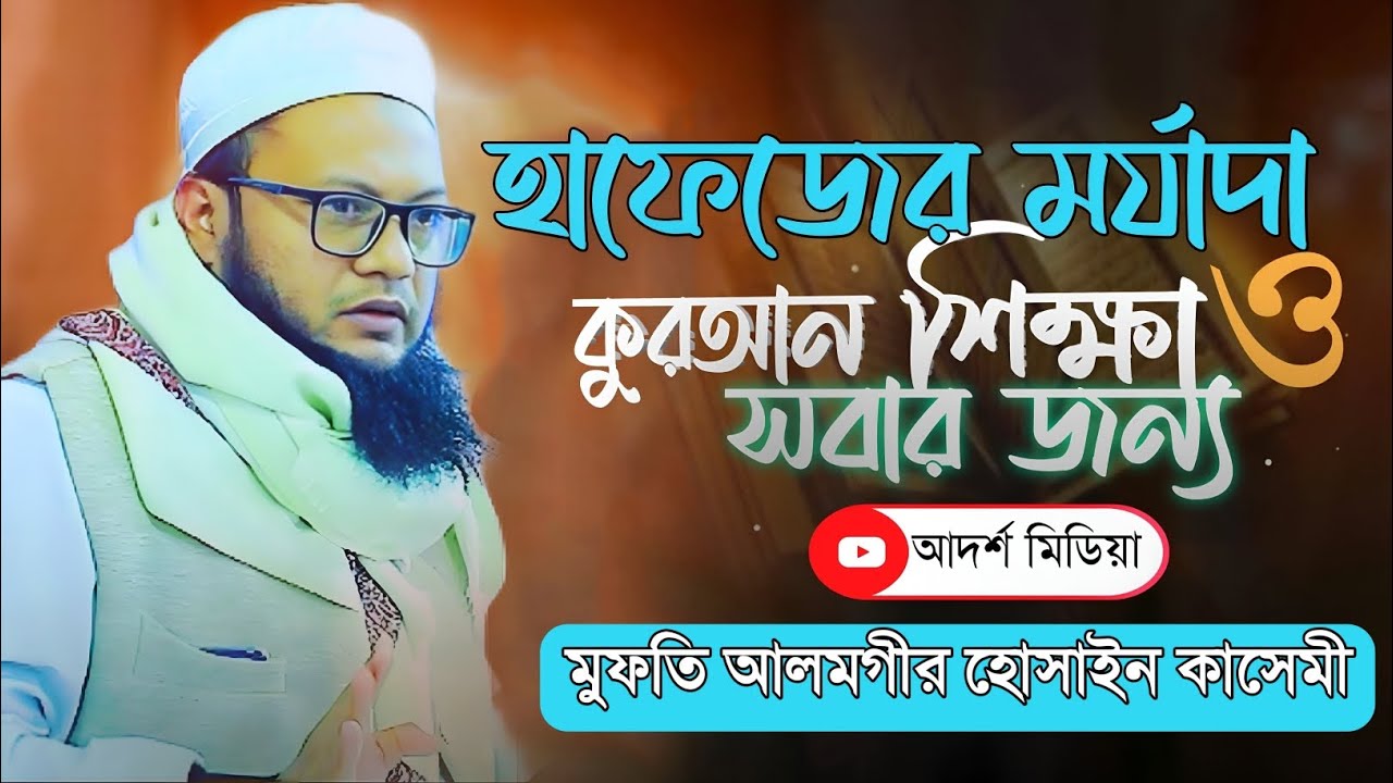 মুফতি আলমগীর হোসাইন কাসেমী 