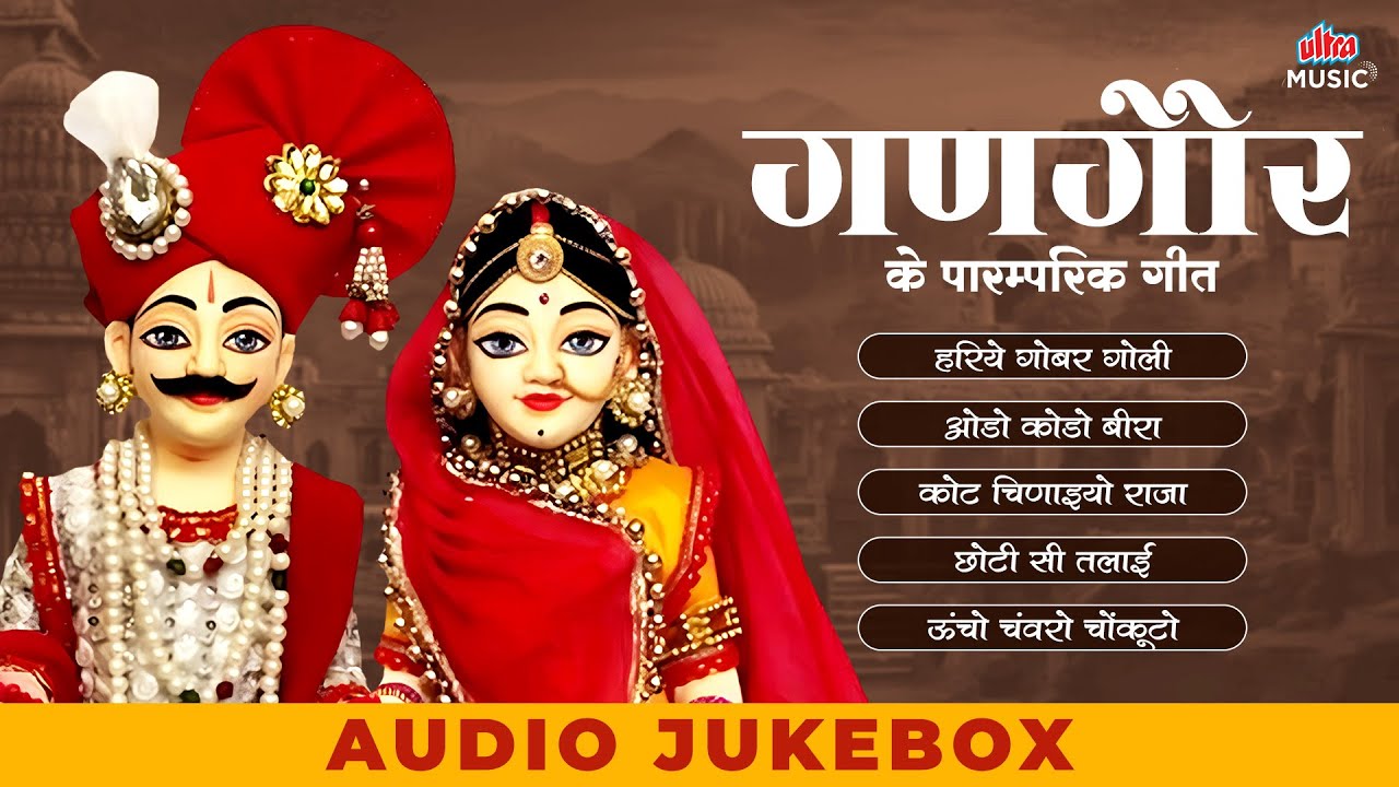 गणगौर पारंपरिक गीत 2025 | Top 5 #Gangaur Geet | Gangaur Festival | Gangaur Traditional Geet