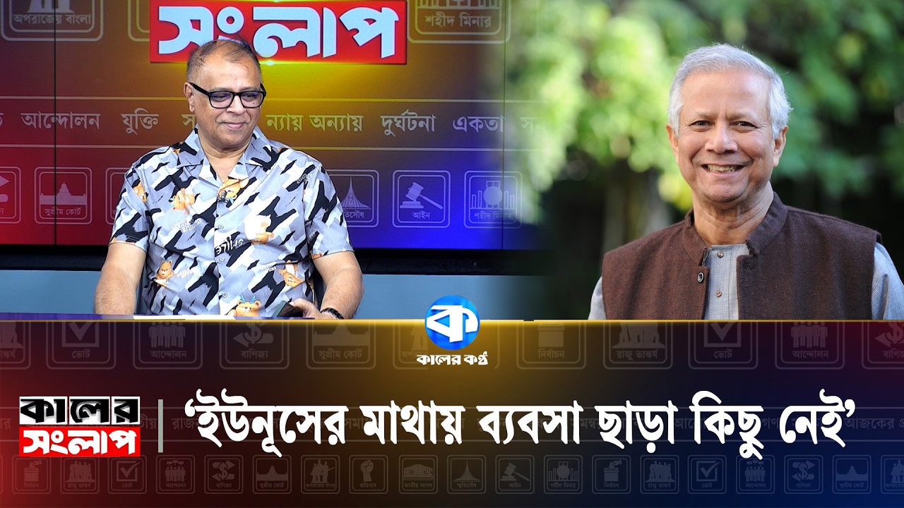 'ড  ইউনূসের নাম, বাংলাদেশের মানুষ আর নেবে না' | Mustafa Firoz | Dr Yunus | Kaler Sanglap