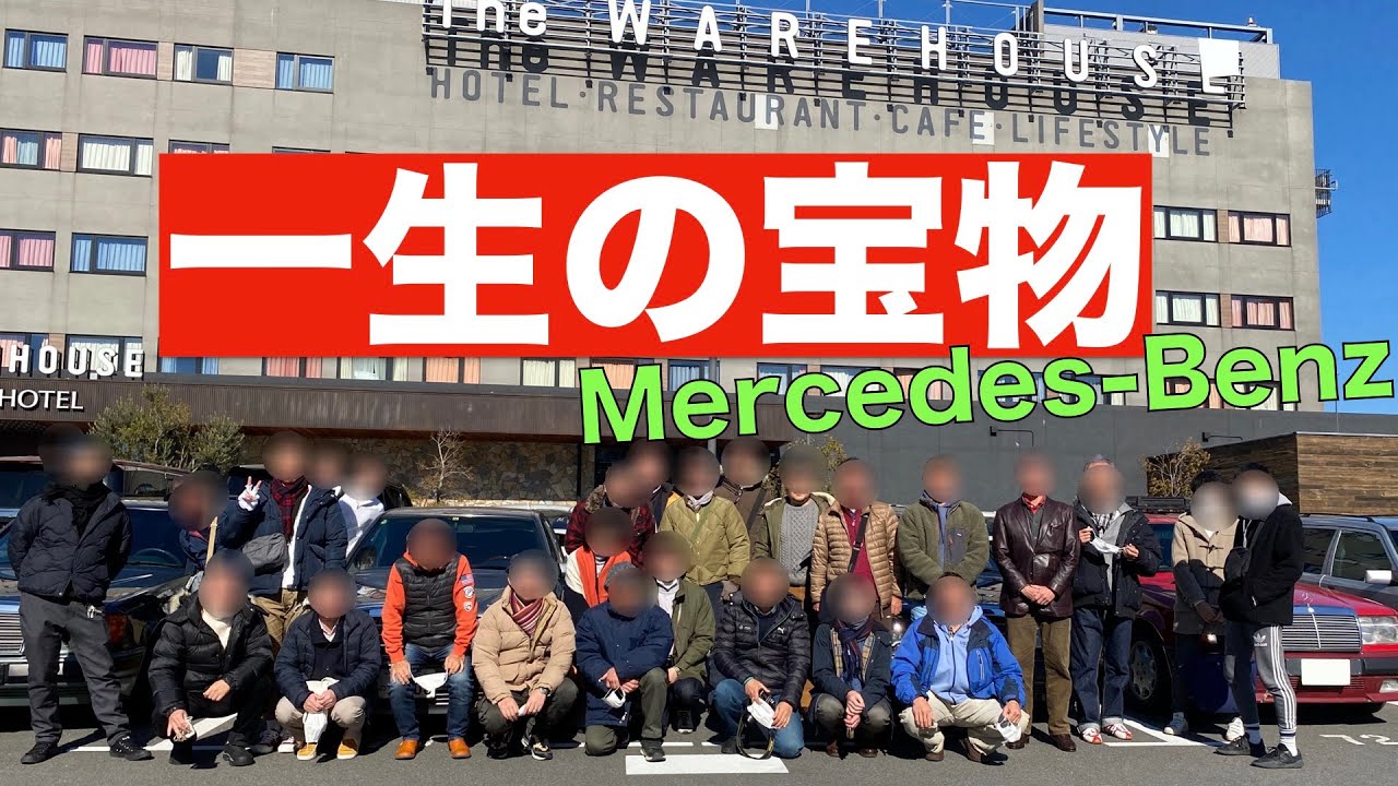 ベンツ仲間と交流会！ツーリングやランチも！W124 CLUB JAPAN オフ会