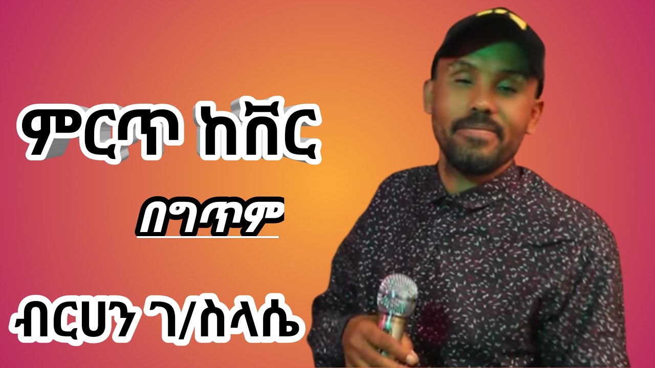 ብርሃነ ገ/ስላሴ Berhan G/selasye new cover /Lyrics