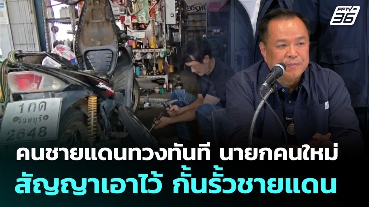 คนชายแดนทวงทันที นายกคนใหม่ที่สัญญาเอาไว้ กั้นรั้วชายแดน | จับข่าวคุย | 9 ก.พ. 69