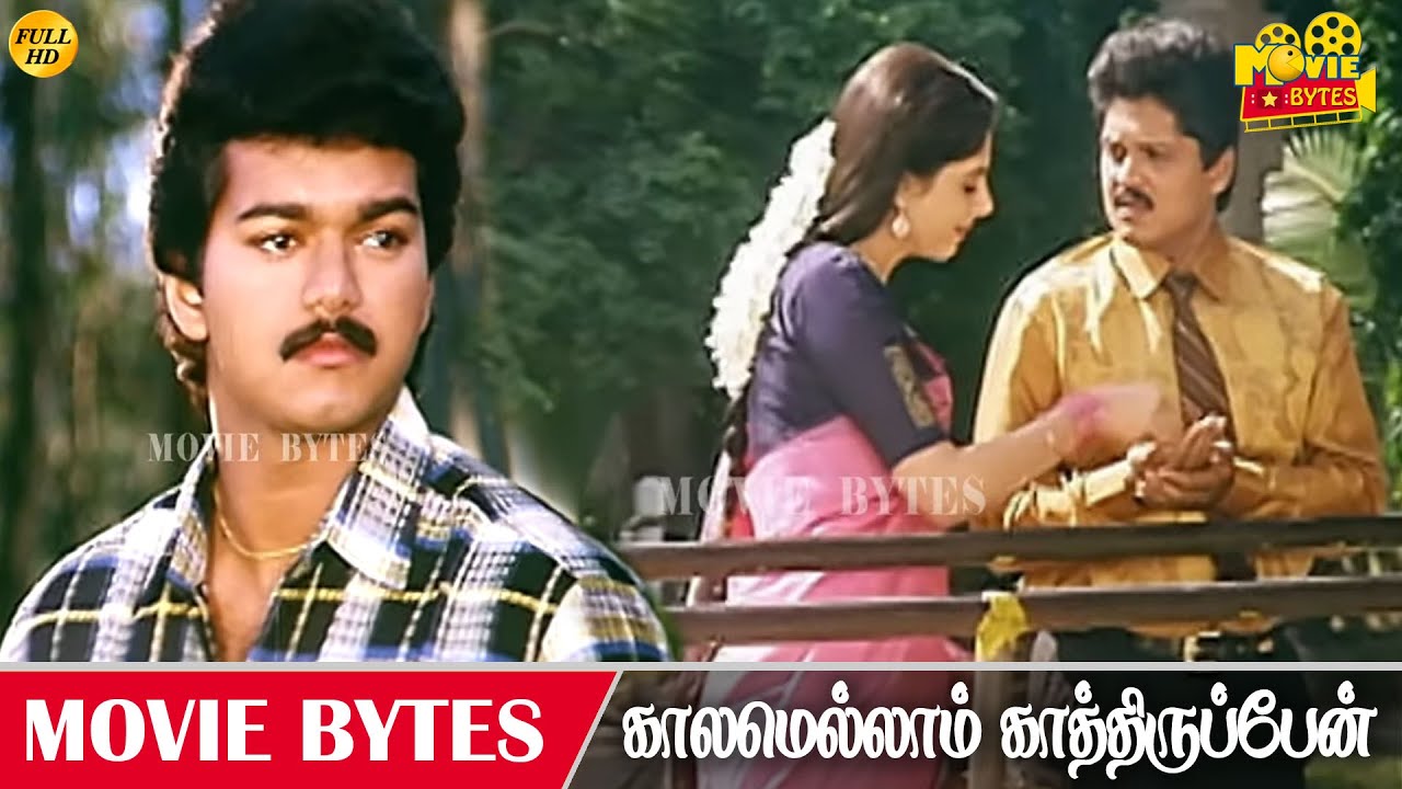 ஒன்னும் இல்லைன்னா என்னதான் இருக்கு | Kaalamellam Kaathiruppen | Vijay | Dimple | Movie Bytes