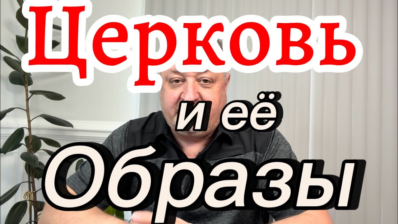 Церковь: глубже, чем кажется. Что такое церковь на самом деле? 