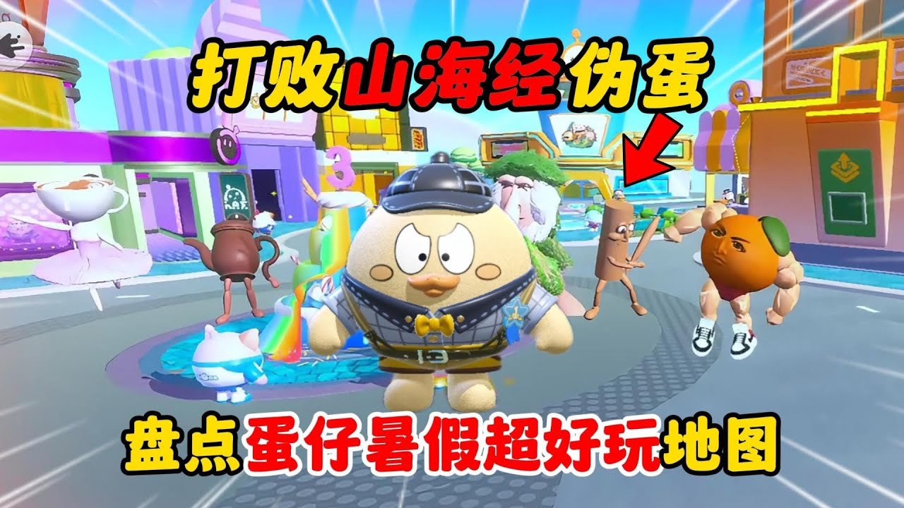 蛋仔派对：一群山海经伪蛋入侵蛋仔岛？快来找出伪蛋打败他们吧！