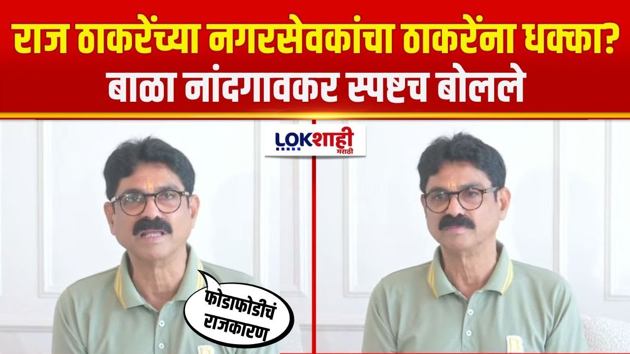 Bala Nandgaon | Raj Thackeray यांच्या नगरसेवकांचा ठाकरेंना धक्का? बाळा नांदगावकर स्पष्टच बोलले
