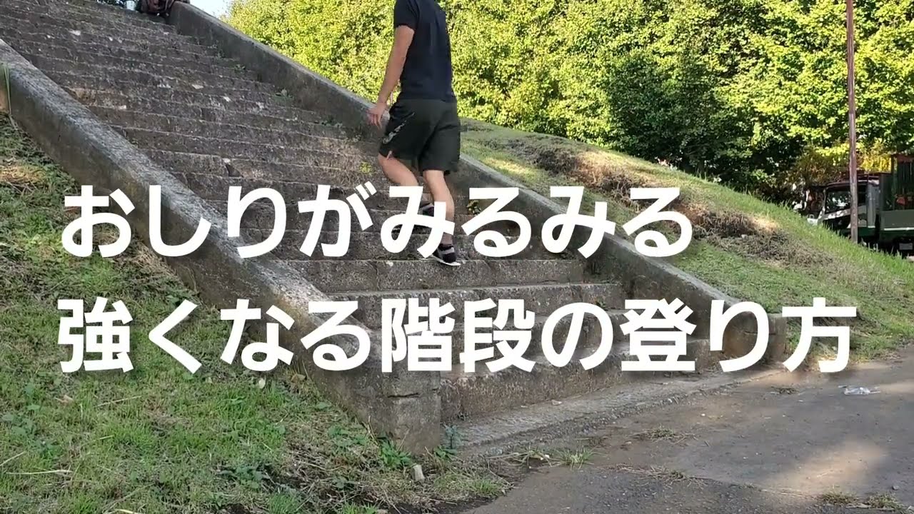 おしりがみるみる強くなる階段の登り方