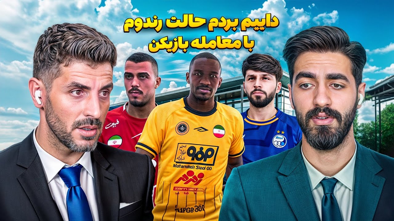 داییم بردم حالت رندوم و مجازاتش کردم 😱⚡ وقتی داییم تو مود رندوم گیر می‌افته! 😂⚽
