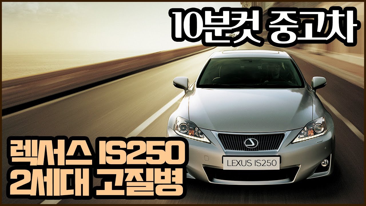 10분컷 중고차, 렉서스 is250 중고차 고질병 리뷰