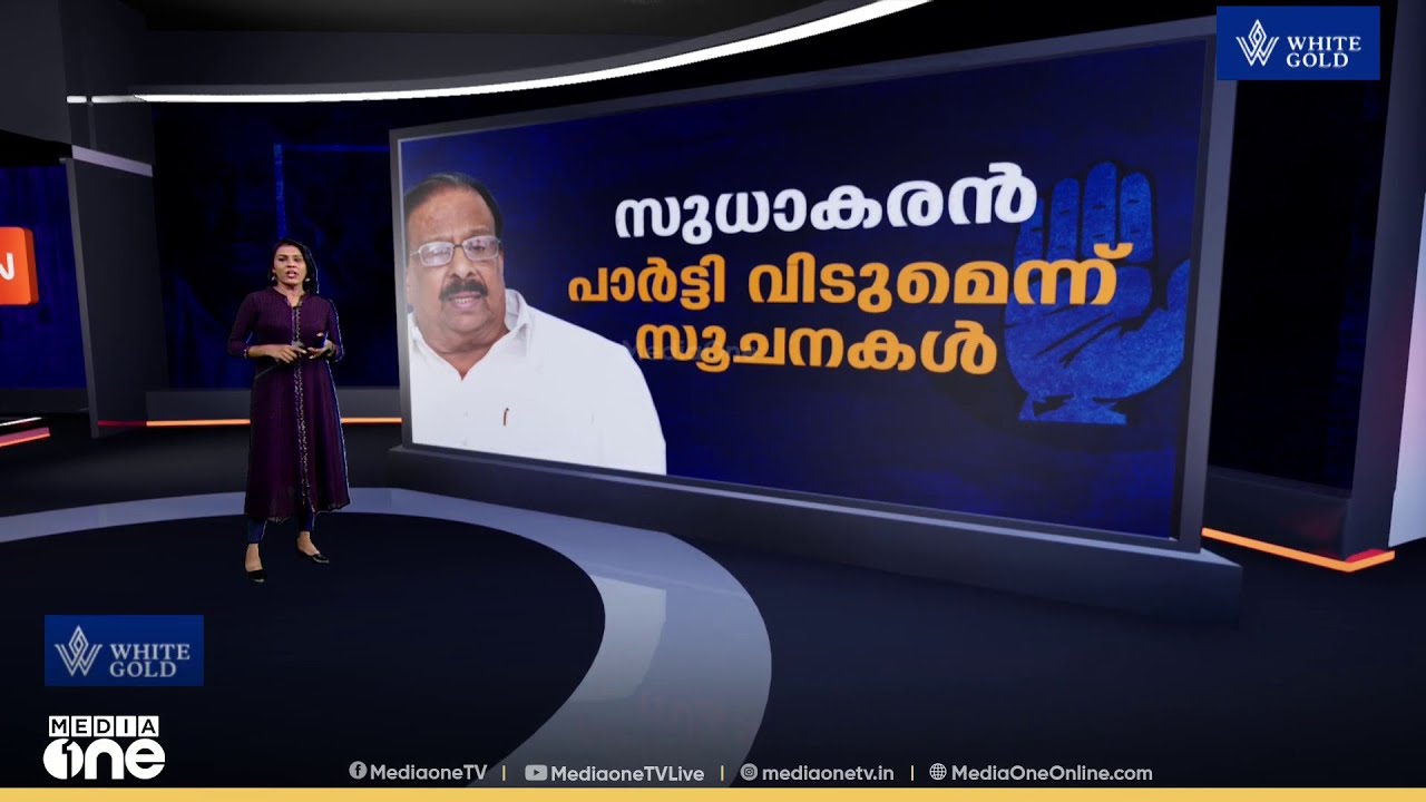 സുധാകരനെ അനുനയിപ്പിക്കാൻ ഹൈക്കമാന്റിനായത് എങ്ങനെ?