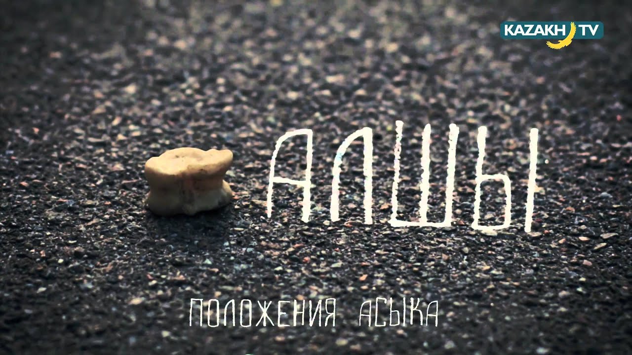 Казахская национальная игра 