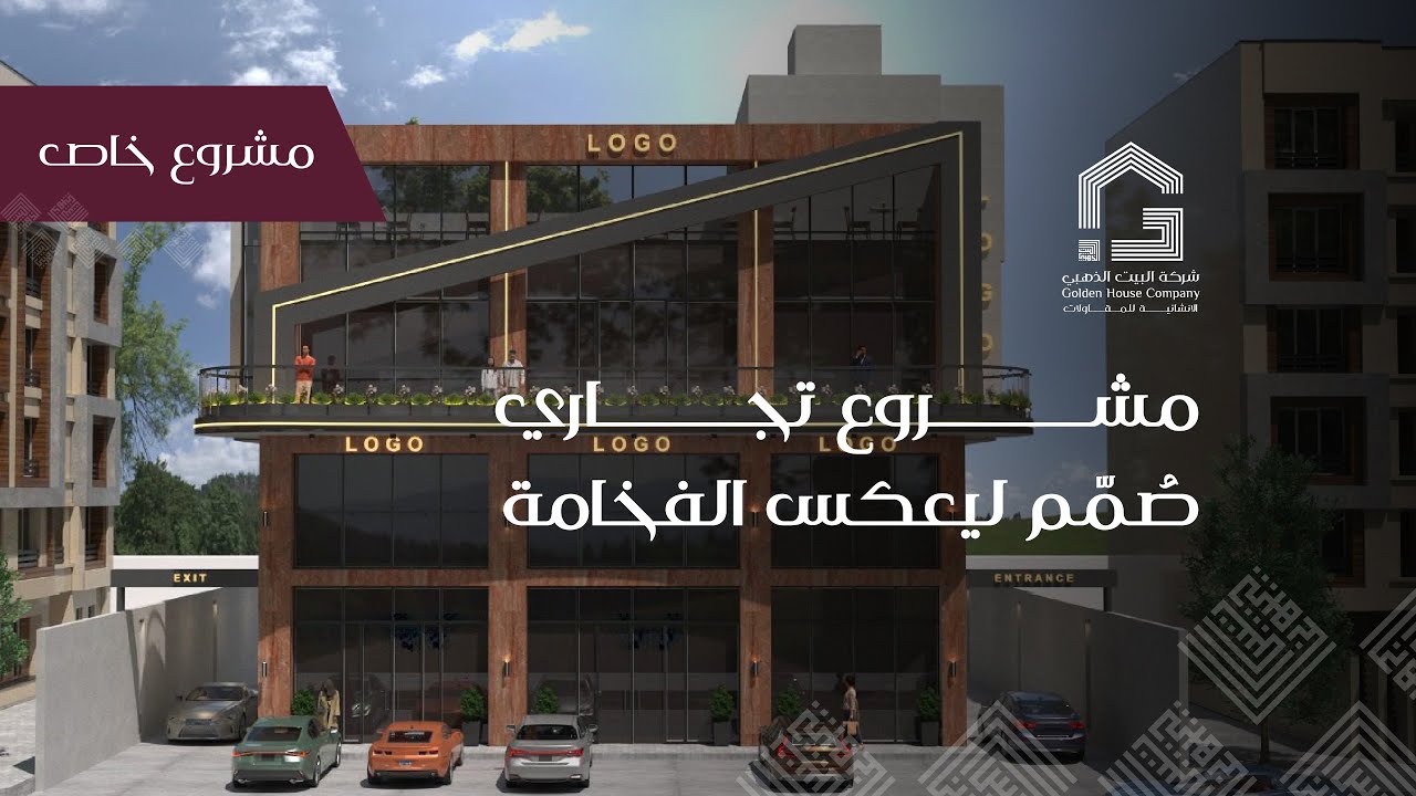مشروع لامير | عمارة تجارية في حي الشاطئ بجدة – تنفيذ شركة البيت الذهبي للمقاولات