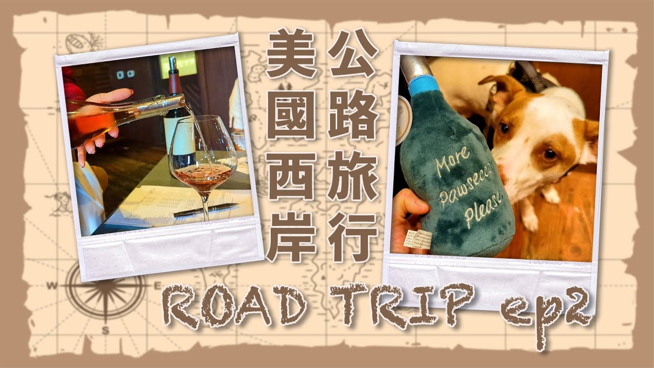 美國西岸公路旅行｜Christmas Road Trip ep 2｜Napa Valley Winery 納帕酒莊、Winchester Mystery House 溫徹斯特神秘屋