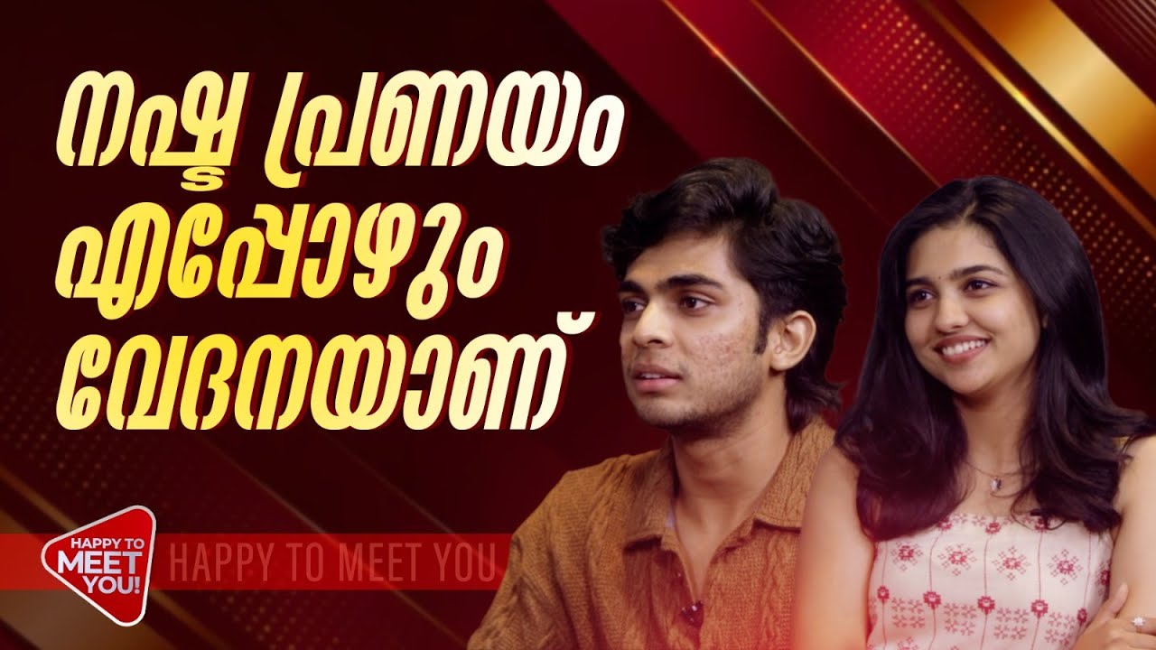 'ആദ്യ പത്ത് സിനിമ കഴിഞ്ഞിട്ടാണ് ഞാൻ അക്കാര്യം ഉറപ്പിച്ചത്'; Mamitha Baiju| Naslen |Happy to meet you