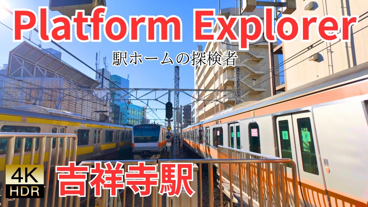 吉祥寺駅のホームを端から端まで歩いてみた　４KHDR