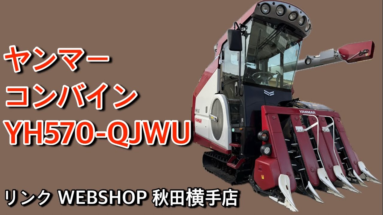 【農機具王 秋田横手店】 ヤンマー コンバイン YH570-QJWU ヤフオク 出品中 秋物 2025.12.23