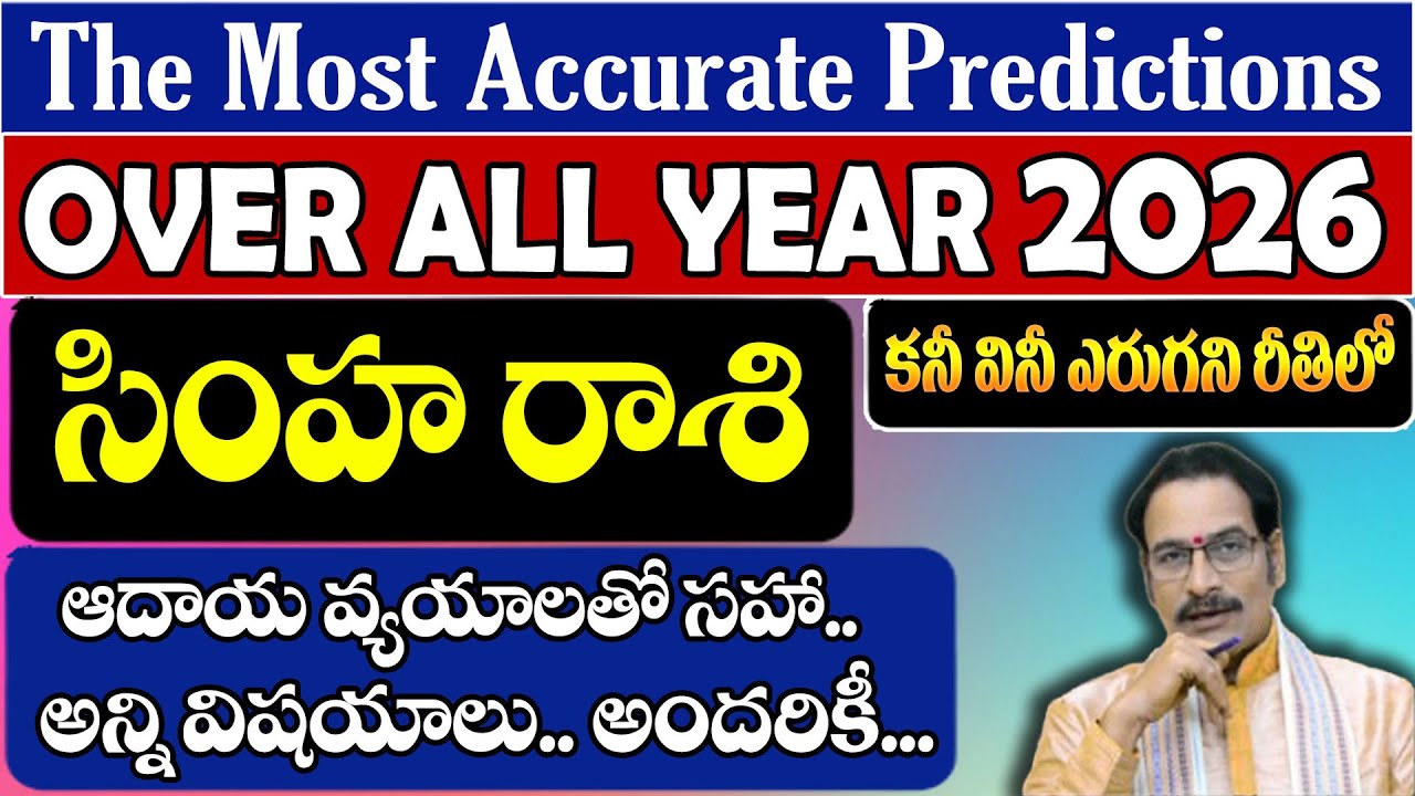 సింహ రాశి 2026 వార్షిక ఫలితాలు | Leo 2026 Horoscope Predictions | Simha Rasi Phalalu Telugu