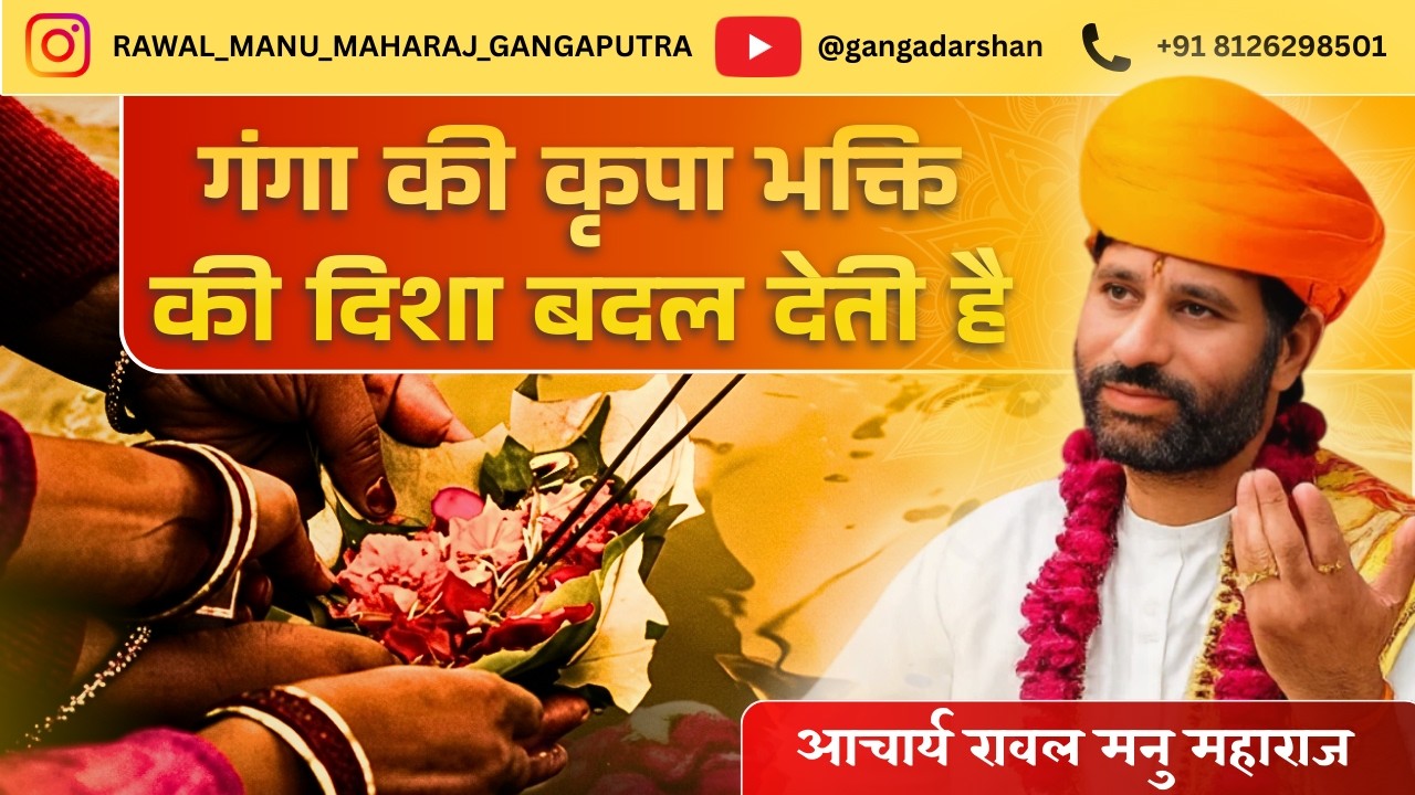 जब गंगा कृपा करती हैं,तो मन अपने आप भक्ति में रुक जाता है।घूमना छूट जाता है,कथा प्राथमिक बन जाती है।