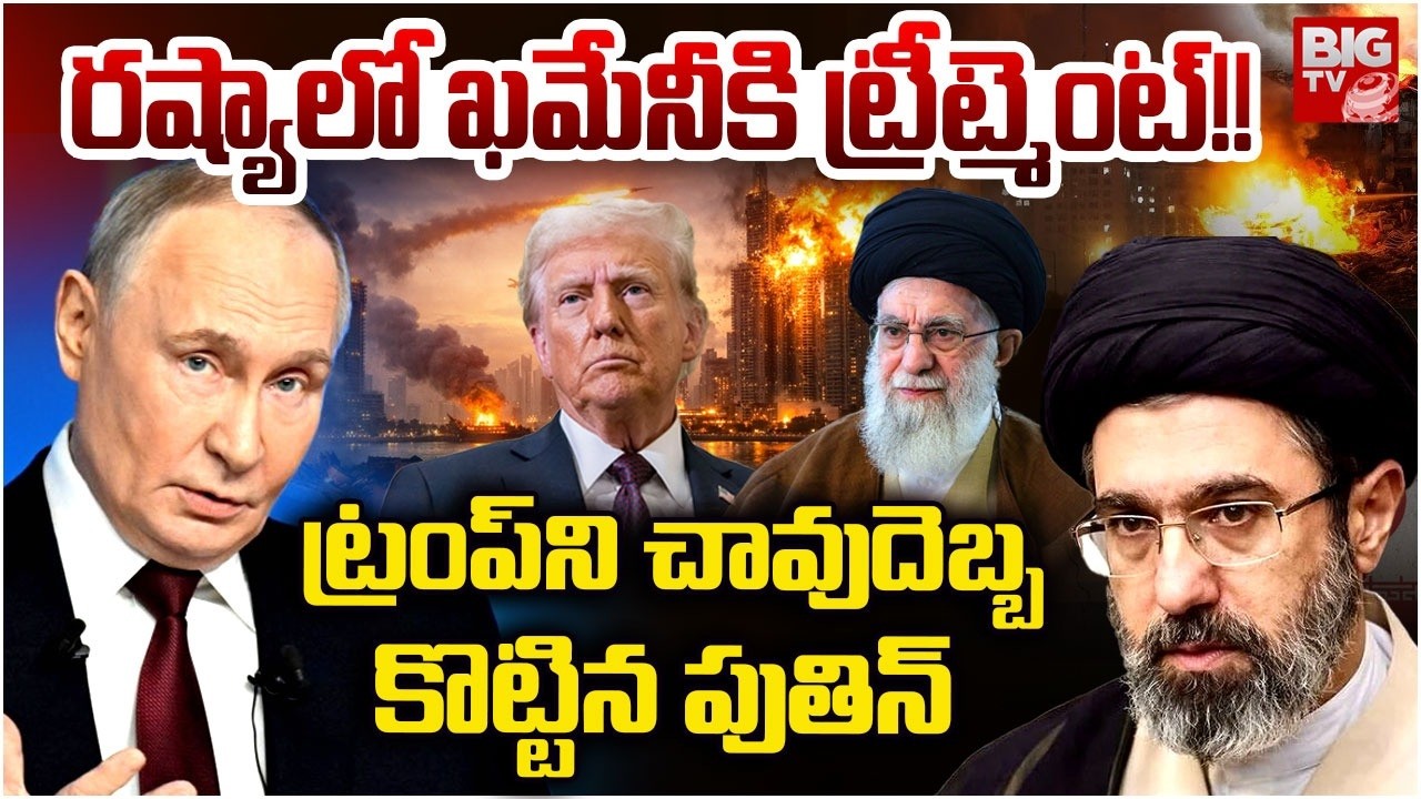 Mojtaba Khamenei In Russia | Vladimir Putin Big Shock to Donald Trump | రష్యాలో ఖమేనీ..BIG TV