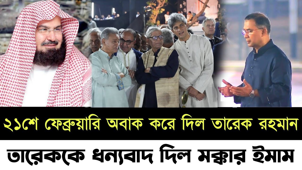 একুশে ফেব্রুয়ারি সবাইকে অবাক করে দিলেন তারেক রহমান || জয় করে নিলেন বিশ্বের মুসলমানদের মন!