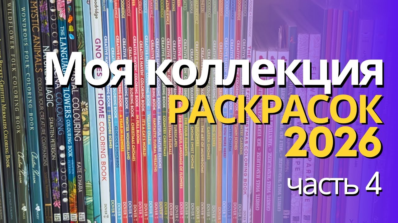 Моя коллекция раскрасок 2026 | часть 4