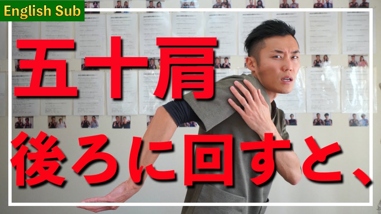 四十肩・五十肩で後ろに回すと痛い！セルフケア方法 [English subs]