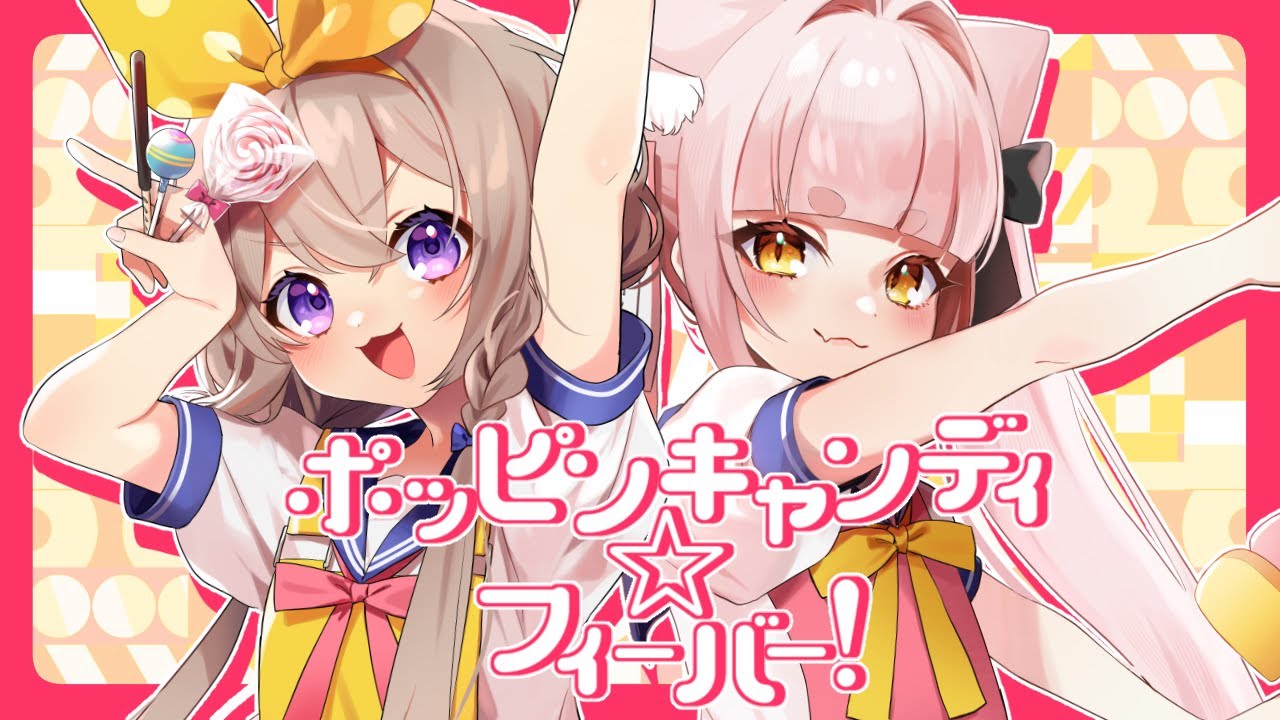 ポッピンキャンディ☆フィーバー  covered by 陽音ひより＆妖小琳【歌ってみた】
