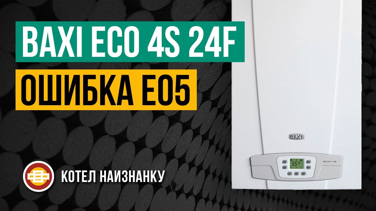Котел Baxi Eco 4S 24F ошибка E05