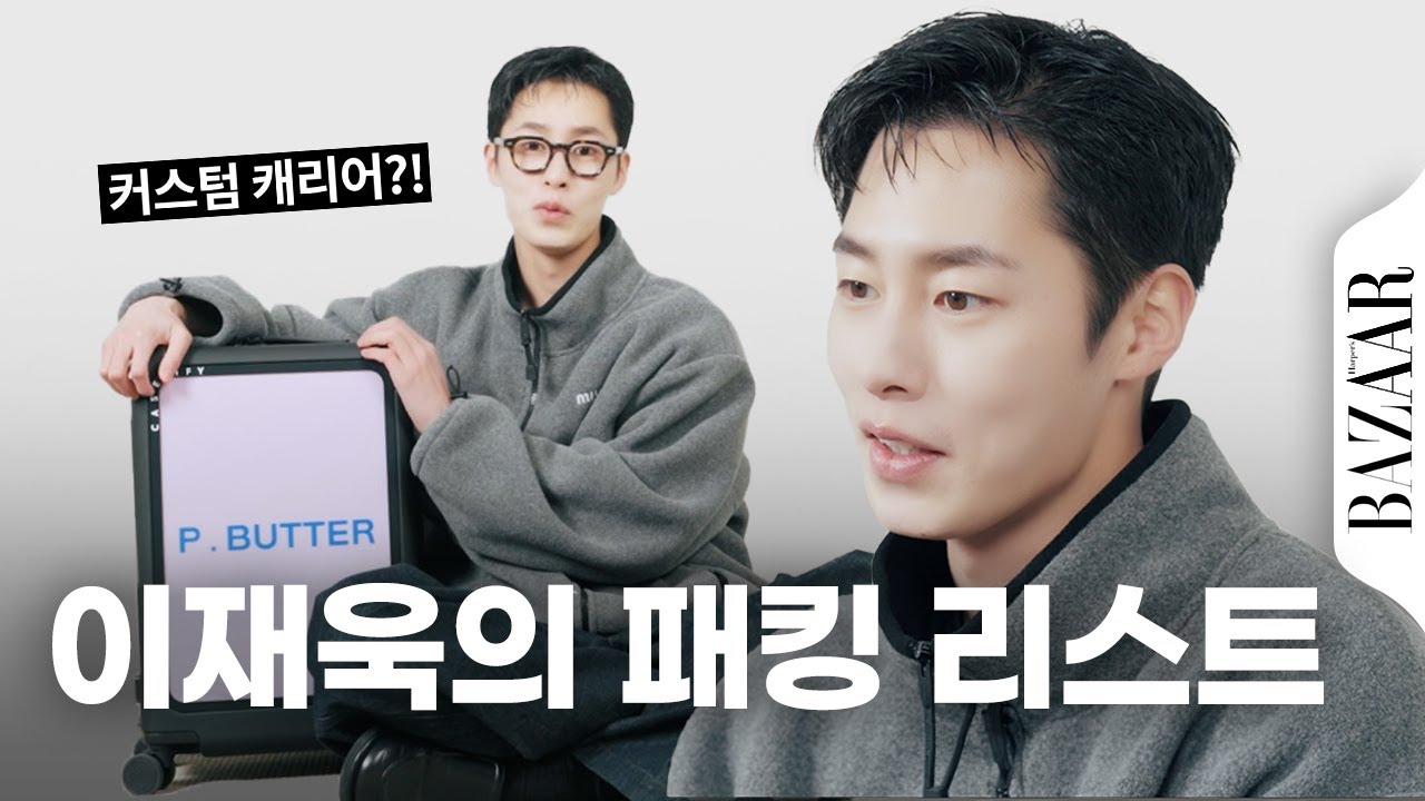 배우의 캐리어는 이렇게 다릅니다🔥 이재욱표 커스텀 캐리어 최초 공개 + 찐템 소개부터 패킹까지! #인사이드캐리어
