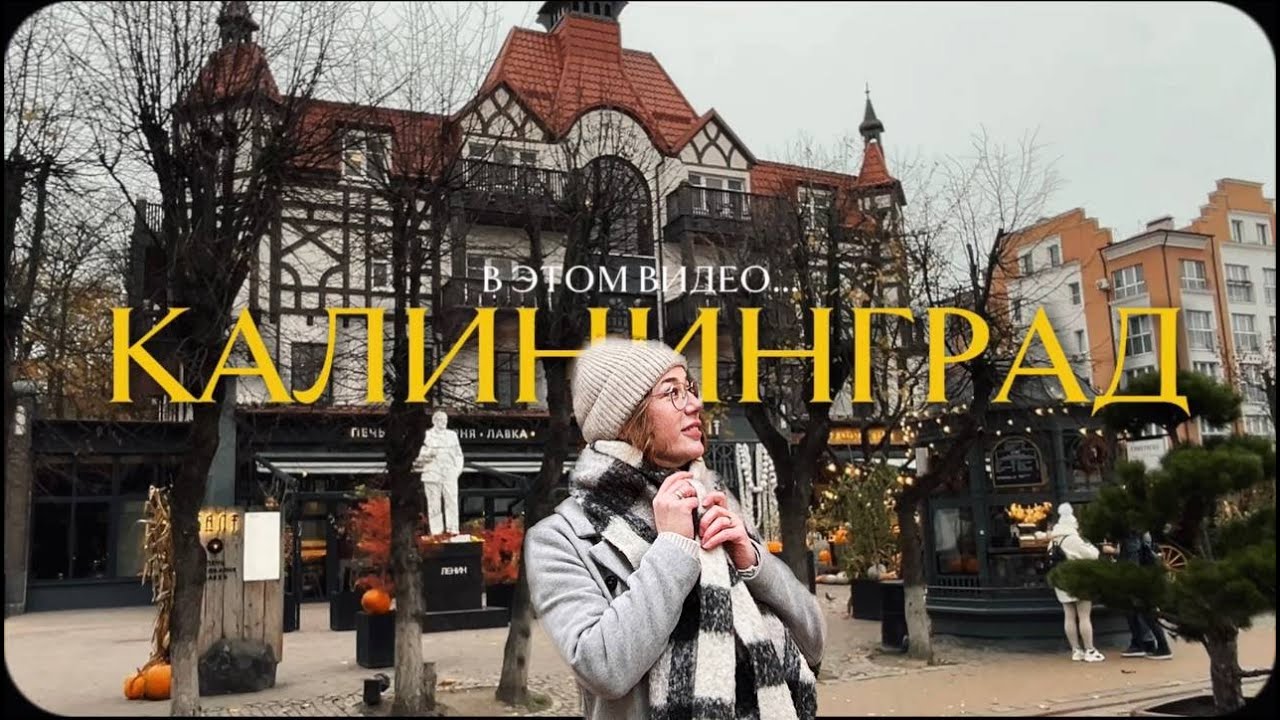 2 ДНЯ В КАЛИНИНГРАДЕ / Зеленоградск