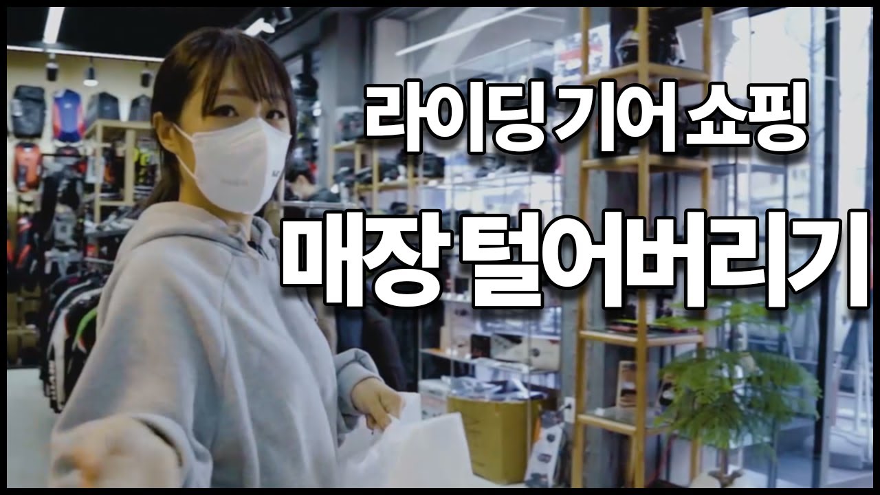 라이딩기어 쇼핑! 바이크 라이딩 기어 매장 털어버리기.