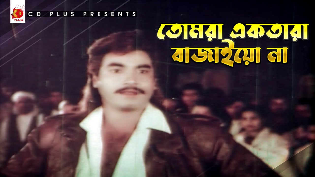 তোমরা একতারা বাজাইওনা | Manna | Sahanaz | Khudar Jala | Bangla Movie Song