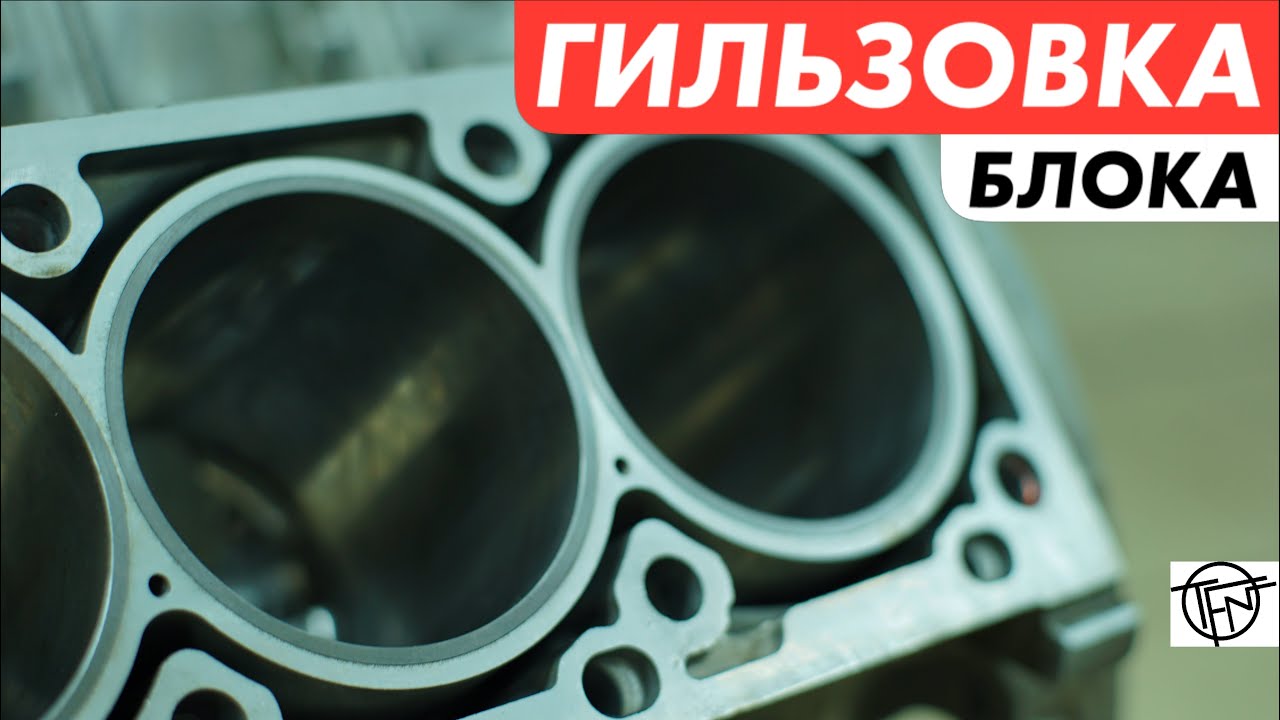 Гильзовка Блока! Как Делается и Зачем!