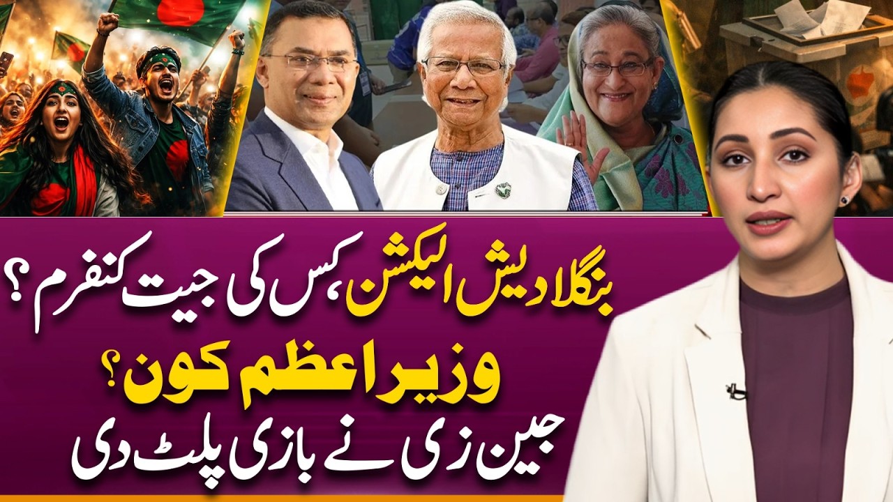 Bangladesh Election, Who Will Be Next PM? GenZ Turned the Table | Suno Explains | Ayesha Zulfiqar