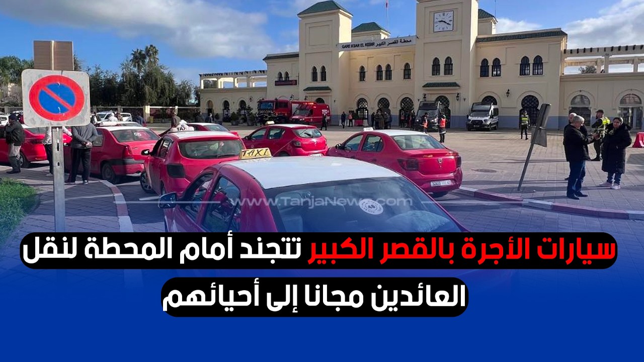 سيارات الأجرة بالقصر الكبير تتجند أمام المحطة لنقل العائدين مجانًا إلى أحيائهم