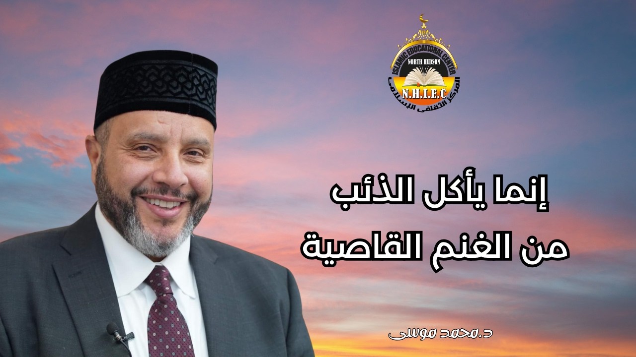 إنما يأكل الذئب من الغنم القاصية