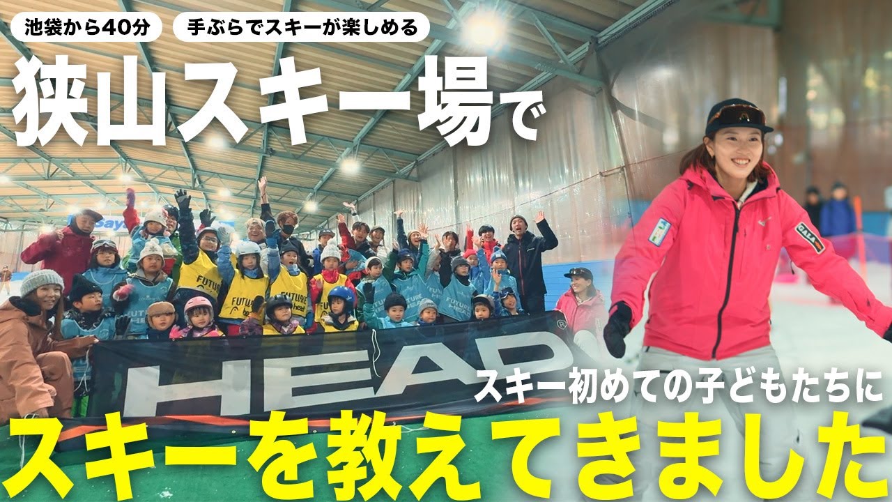 【都心から40分】手ぶらでスキーが楽しめる狭山スキー場で子ども向けスキーイベントに参加してきました｜Future HEAD