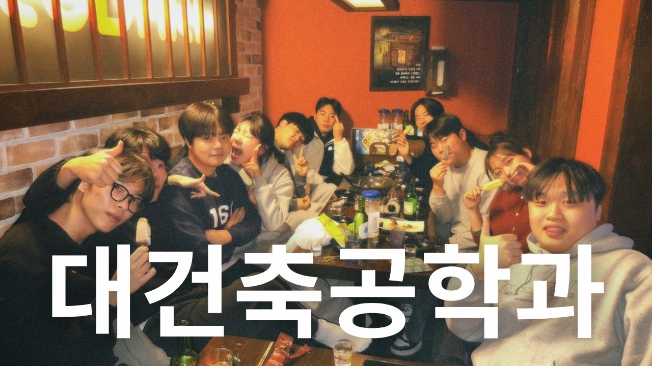 건축공학과 VLOG | CAD·술·축구·과제🍺⚽️| 빅뱅과 함께하는 3학년 2학기 복학생 일상👷🏻