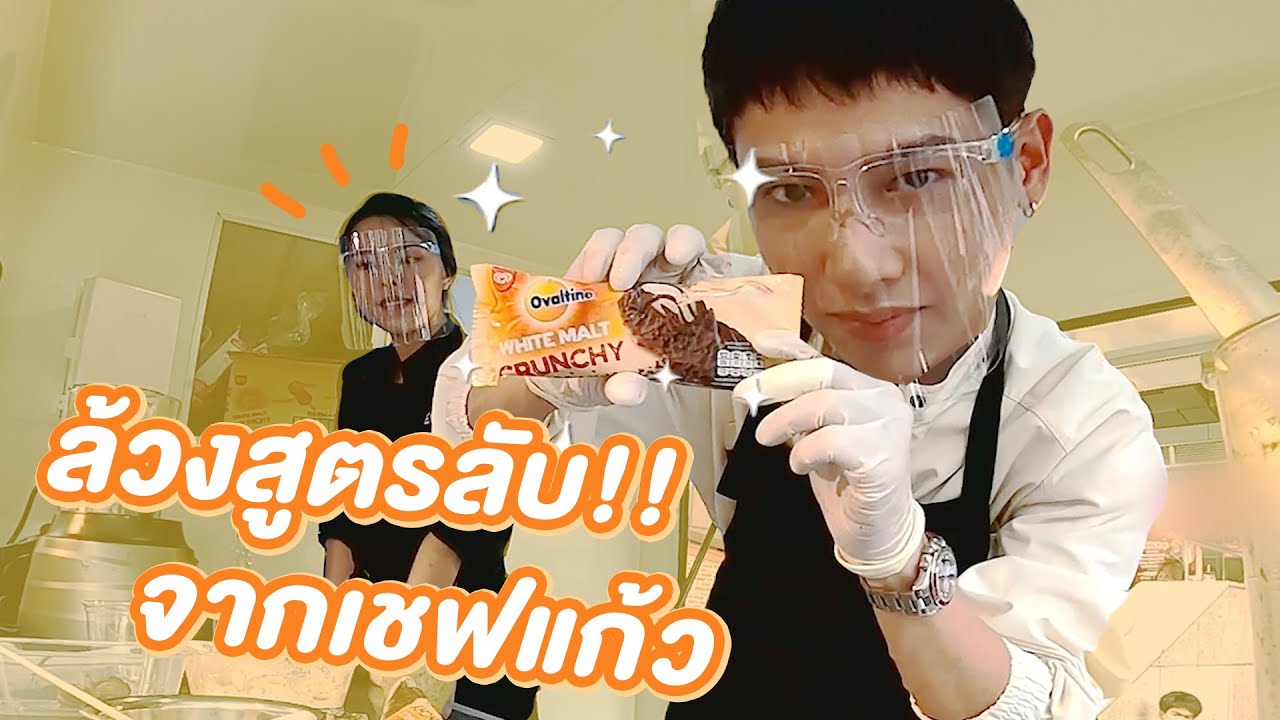กัน บุก Wall’s Crunchy Truck ล้วงสูตรลับแต่ทำง่ายจากเชฟแก้ว