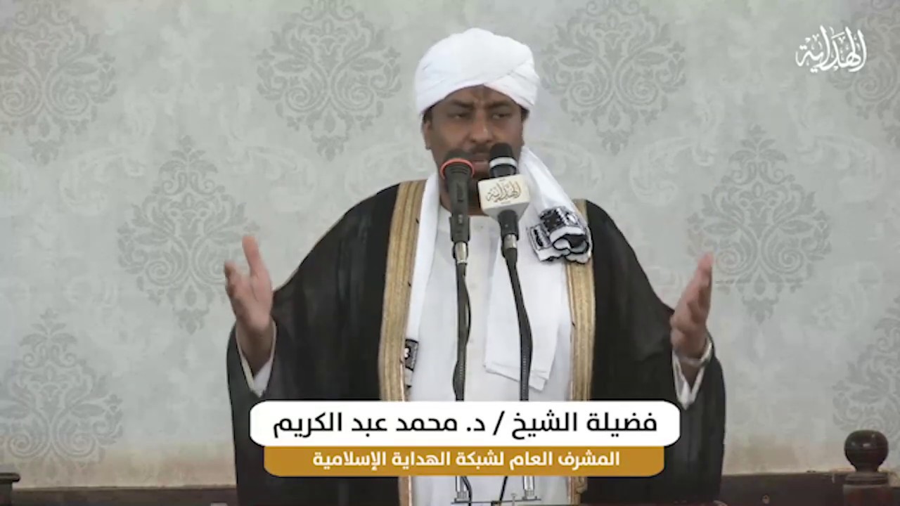 خطبة الجمعة l أخلاق المجتمعات؛ صمام أمانها l د . محمد عبد الكريم الشيخ l الثامن من جمادى الأول 1441ه