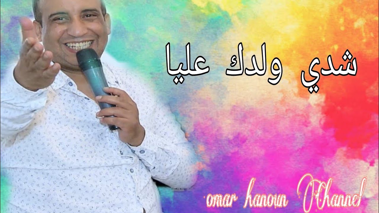 شدي ولدك عليا - عمر حنون