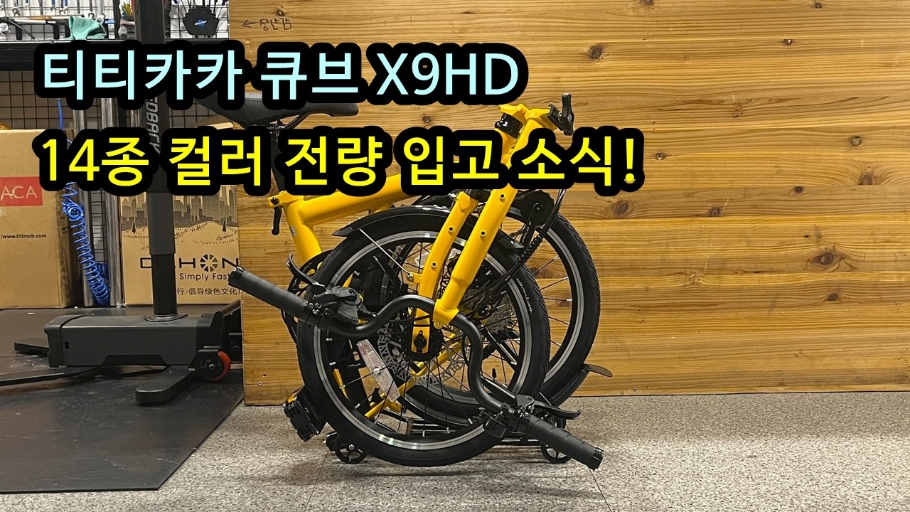 티티카카 큐브 X9HD 전량입고 소식! 인상적인 컬러들이 입고되었네요!