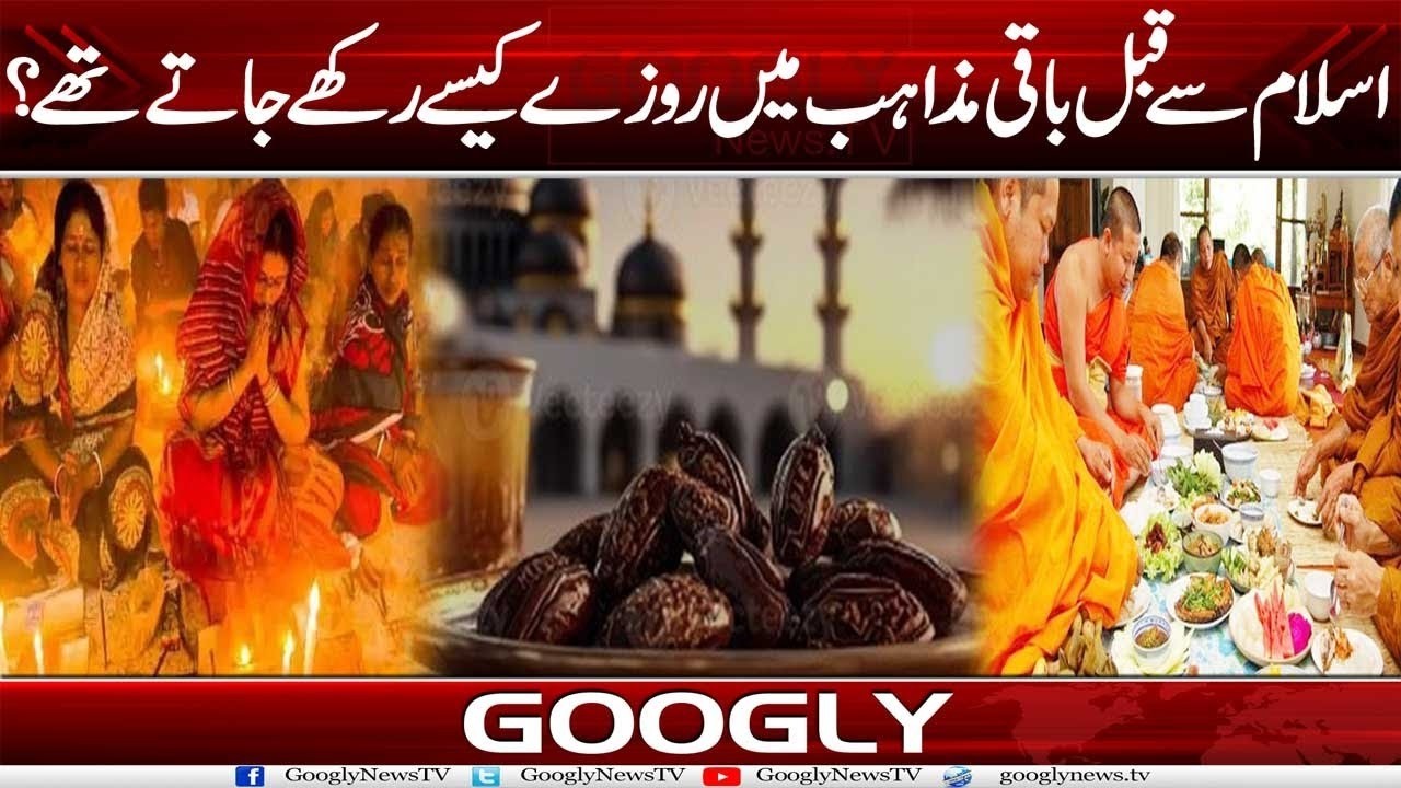 Islam Sai Qabal Baqi Religions Mein Rozay Kaisay Rakhay Jatay Thay? | Googly News TV