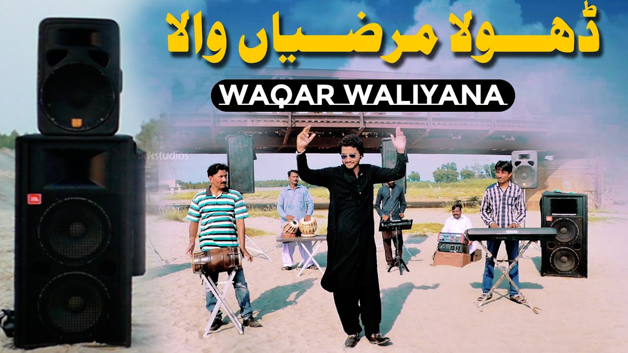 Dhola Marzian Wala ( Official Video ) Waqar Waliyana 2022 Meriyan Guzarishan