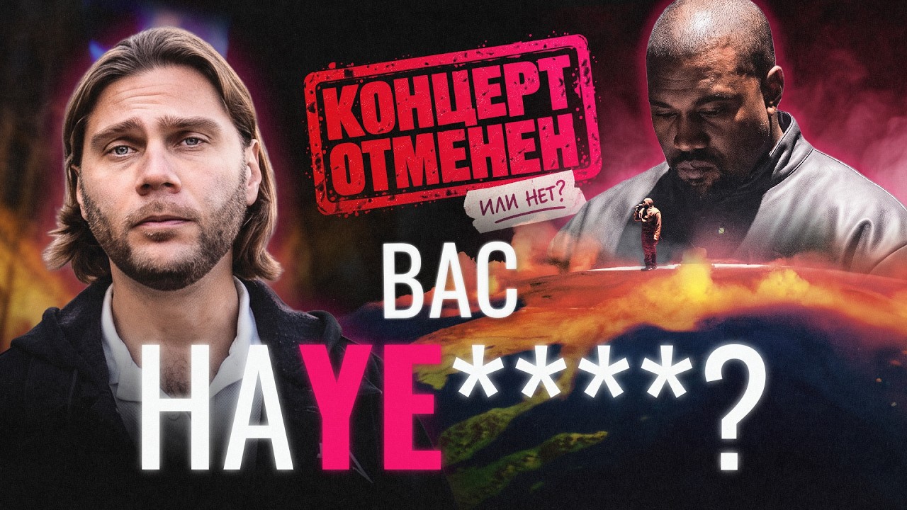 Что не так с Канье Уэстом? Скандал вокруг концерта в России и отмена в США